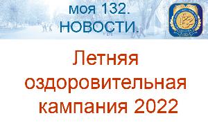 ЛЕТО 2022