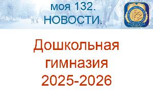 Дошкольная гимназия 2025-2026 Дошкольная гимназия 2025-2026