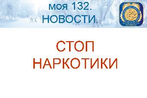 Не дай наркотикам остановить время!!!