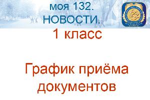 График приема документов в 1 класс