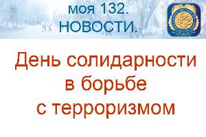 3 сентября - День солидарности в борьбе с терроризмом 