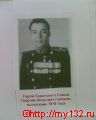 Герой Советского Союза Губанов Г.П.
