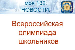 Всероссийская олимпиада школьников