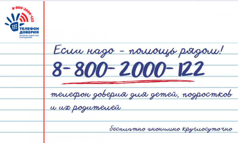 ТЕЛЕФОН ДОВЕРИЯ